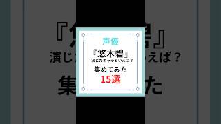 『悠木碧』演じたキャラといえば？集めてみた15選#shorts #アニメ #キャラ紹介 #声優 #悠木碧