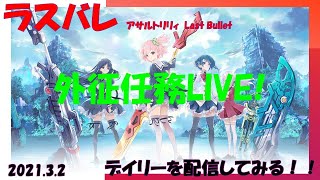 【ラスバレ】雑談＆外征任務　TEST配信　【アサルトリリィ Last Bullet】