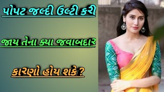 પોપટ જલ્દી ઉલ્ટી કરે તે માટે જવાબદાર કારણો ક્યા હોય ? | Gujarati Health Tips | સ્વાસ્થ્ય સલાહ