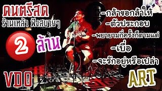 ดนตรีสด  เพลงร็อคเก่าๆ ยุค 2000 By ART Suruj CLASSIIZ (ร้าน The Drive ตลาดนัดรถไฟ ศรีนครินทร์)