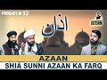 AZAAN | SHIA SUNNI AZAAN KA FARQ | MAIN AUR MAULANA | Allama Asad Ali Shakri | Owais Rabbani Podcast