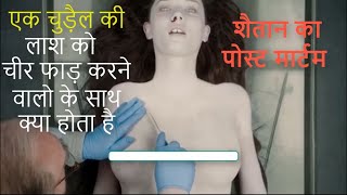 The Autopsy Of Jane Doe दी ऑटोप्सी ऑफ़ डोए Movie explain in hindi Horror Movie explain Haunted