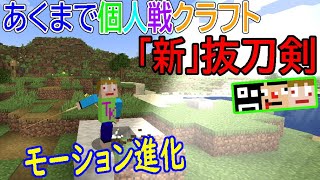 「マインクラフト」あくまで個人戦 [新] 抜刀剣+α「MOD編」