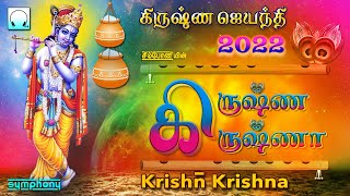 கிருஷ்ண ஜெயந்தி 2022 சிறப்பு பாடல்கள் | கிருஷ்ண கிருஷ்ணா | Krishna Jayanthi songs | Krishna Krishna