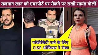 Salman Khan को Airport पर रोकने पर Rakhi Sawant बोलीं- Publicity पाने के लिए CISF Officer ने रोका