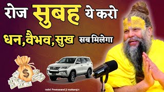 रोज सुबह ये करो चमत्कार होगा || Shri Hit Premanand Ji Maharaj