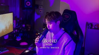 蔡旻佑 《我可以》 Covered by 文佐匡Sean