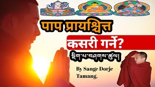 पाप प्रायश्चित्त कसरी गर्ने।(སྡིག་པ་བཤགས་ཚུལ།)