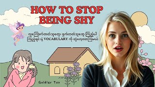 How to stop being shy (Myanmar)(English)[2024 updated]