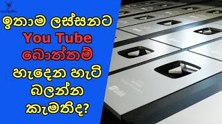 Youtube එකෙන් දෙන තෑගි හදන්නේ මෙහෙමයි