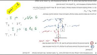 בגרות פיזיקה מכניקה 2021 שאלה 2 - דינמיקה (גופים מחוברים בחוט על פני גלגלת)