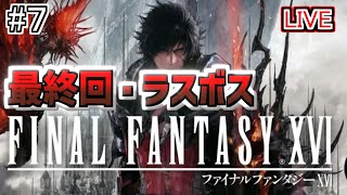 #７『FINAL FANTASY XVI』《最終回・ラスボス》クリスタルの加護を断ち切るための物語 FF16 ！ 神ゲー！【ファイナルファンタジーXVI/PS5 DEMO】ネタバレ注意