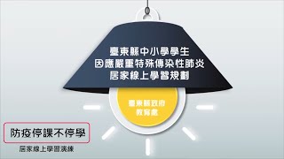 防疫停課不停學 居家線上學習演練