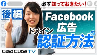 【Facebook広告 ドメイン認証方法②】合算イベント測定で成果をより正しく測定！