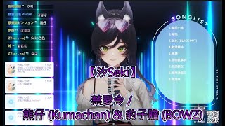 【汐Seki】禁愛令 / 熊仔 (Kumachan) \u0026 豹子膽 (BOWZ)【中文字幕】