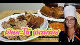 เป็ดพะโล้สูตรนี้อร่อยค่ะ ต้อนรับตรุษจีน  || Tukata Thai Kitchen