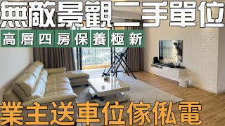 中山二手樓分享 無敵景觀直望高爾夫球場景.山景.業主度假屋 保養極新 業主送車位2個及全屋傢俬電器 拎包入住2500尺四房四衛高層單位#御龍山雅居樂天熙#中山二手樓#御龍山#三鄉二手樓#三鄉雅居樂