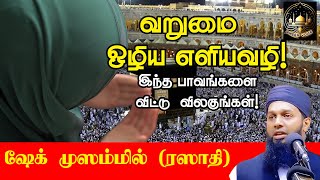 வறுமையைப் போக்கும் வழி! A way out of poverty| ஷேக் முஷம்மில் ரஸாதி |Ash sheikh Muzammil (Rashadi)