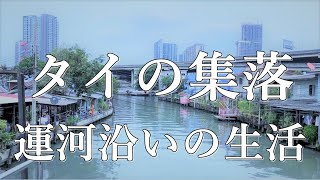 【タイ・バンコク】プラカノン運河の中州に行った結果・・・（スラム街？）