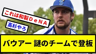 【まじでどこいくねん...】バウアー 謎のチームで登板【プロ野球反応集】【2chスレ】【1分動画】【5chスレ】