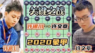 棋仙许银川vs许文章，象甲关键战 注定载入史册的对局