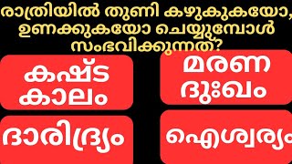 രാത്രിയിൽ തുണി കഴുകുകയോ ഉണക്കുകയോ ചെയ്താൽ സംഭവിക്കുന്നത്#Generalknowledgemalayalam#Quizquestions