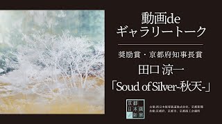 【京都 日本画新展2022】動画deギャラリートーク｜奨励賞 京都府知事賞・田口涼一さん「Sound of Silver-秋天-」※展覧会は終了しています