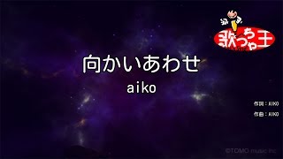 【カラオケ】向かいあわせ/aiko