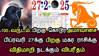 100 வருடம் பிறகு கொடூர அமாவாசை ! பிப்ரவரி 27 பிறகு மகர ராசிக்கு விதிமாறி நடக்கும் விபரீதம்!#westar