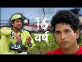 उम्र : 16 वर्ष | सचिन बनाम पाकिस्तान | Ind vs Pak 1989 | Sachin Tendulkar vs Abdul Qadir