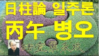 [nss-사주명리학강의-751] 일주론-병오일주 丙午日柱