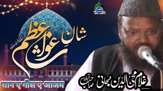 शान ए गौस ए आजम.गुलाम मोहिउद्दीन सुबहानी.shan e gaus e aazam.gulam mohiuddin subhani#11sharifbayan