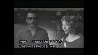 การรอคอย - การมาถึง - อู๋ ธรรพ์ณธร , โฟร์ท นฤมล