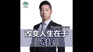 改变人生在于选择 - Freddy林昶佐 | UliAsset