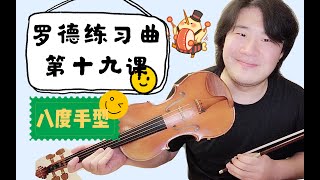 【Violin Lesson】详细讲解罗德练习曲第十九课，干货多多，快来一起学习吧！