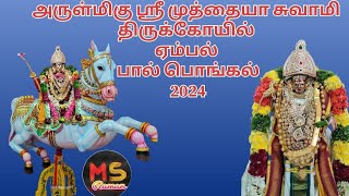 அருள்மிகு ஏம்பல் ஸ்ரீ முத்தையா சுவாமி திருக்கோவில் பால் பொங்கல் வைபவம் களரி