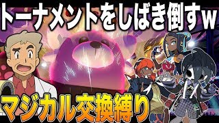 【ポケモン剣盾】マジカル交換縛りでファイナルトーナメントをしばき倒すｗｗ口の悪いオーキド博士の実況【柊みゅう】