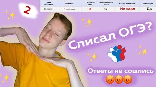 Пытаюсь сдать огэ в 2024 году + результаты