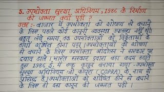 उपभोक्ता सुरक्षा अधिनियम 1986 के निर्माण की जरूरत क्यों पड़ी ।।अर्थशास्त्र।।पाठ - उपभोक्ता अधिकार।।