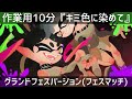 【作業用10分】『キミ色に染めて』グランドフェスマッチver【スプラトゥーン3】 約高音質