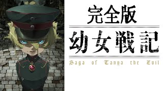 [完全版] 幼女戦記 「JINGO JUNGLE」オリジナルアレンジMV