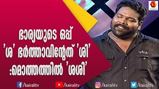 ഉറക്കത്തിൽ  നാക്ക് പിഴുതെടുക്കാൻ നോക്കിയ ഭാര്യ | Nobby Comedy | Kairali TV