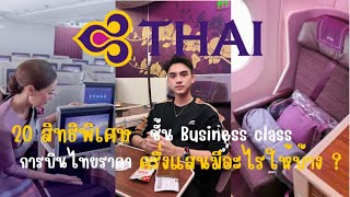 บิน Business Class การบินไทยได้สิทธิอะไรบ้าง ค่าตั๋วครึ่งแสน !! | Business class Thaiairways