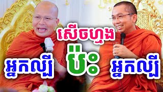 ទេសនាគ្រែពីរ សើចហ្មង អ្នកល្បី ប៉ះអ្នកល្បី ដោយលោកគ្រូជួន កក្កដា ប៉ះលោកគ្រូ គូ សុភាព ២០២៤