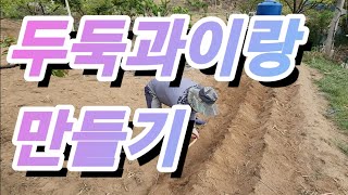 초보농군 주말농장 텃밭 농사 고랑 두둑 이랑 만들기 Novice Farmer's Weekend Farming Garden Farming