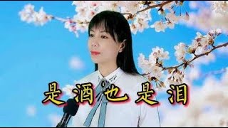 一曲经典民谣歌曲《是酒也是泪》声声柔情，醉人心扉，非常喜欢