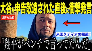 大谷翔平が申告敬遠直後、ベンチで放った衝撃発言にベッツが驚愕した理由…ブレーブス戦９回表のドラマにドジャースファンが大喜びしたシーンに注目【海外の反応 MLBメジャー 野球】