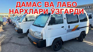 ДАМАС НАРХЛАРИ АРЗОНЛАРИДАН! КАРШИ МАШИНА БОЗОРИ НАРХЛАРИ!3 АПРЕЛЬ  2024 DAMAS NARXLARI