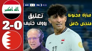 ملخص مباراة العراق والبحرين 2-0 ملخص لعبة العراق اليوم أهداف مباراه العراق اليوم كاس الخليج