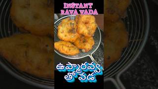 Instant medu vada with sooji || best snack| ఉప్మారవ్వ రవ్వ తో క్రిస్పి వడ...👌 😋